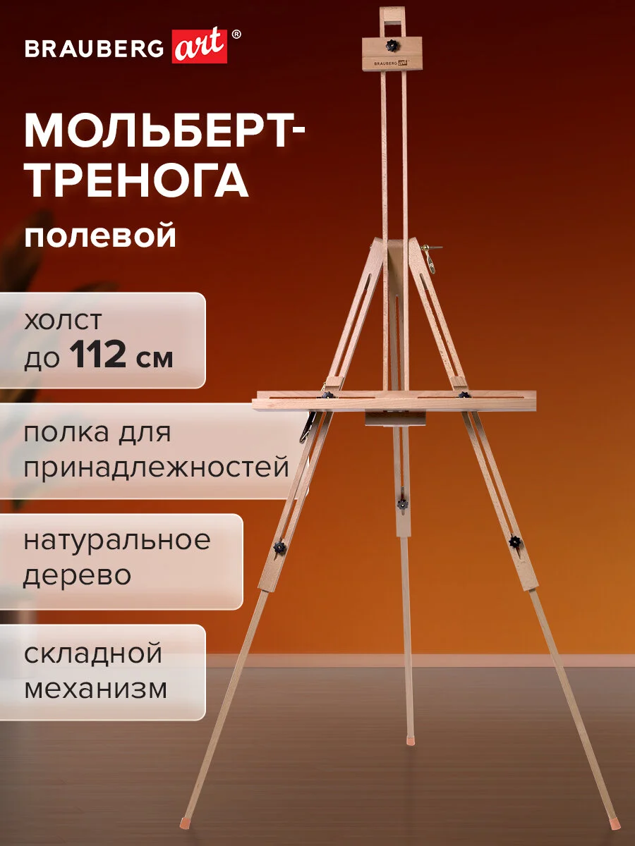 Мольберт полевой-тренога, с полкой, высота 80-192см, высота холста 112см, BRAUBERG ART