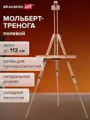 Мольберт полевой-тренога, с полкой, высота 80-192см, высота холста 112см, BRAUBERG ART