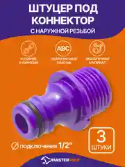Штуцер под коннектор садового шланга с наружней резьбой 1/2", пластик (3 шт.)