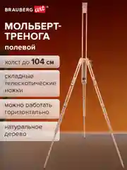 Мольберт полевой - тренога, высота 86-181 см, высота холста 104см, BRAUBERG ART