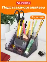 Подставка органайзер для канцелярии настольная для ручек, карандашей Brauberg, 238099