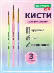Кисти Brauberg Kids, 201074, для рисования в школу 3 шт, кисточки круглые № 3 4 5, пони