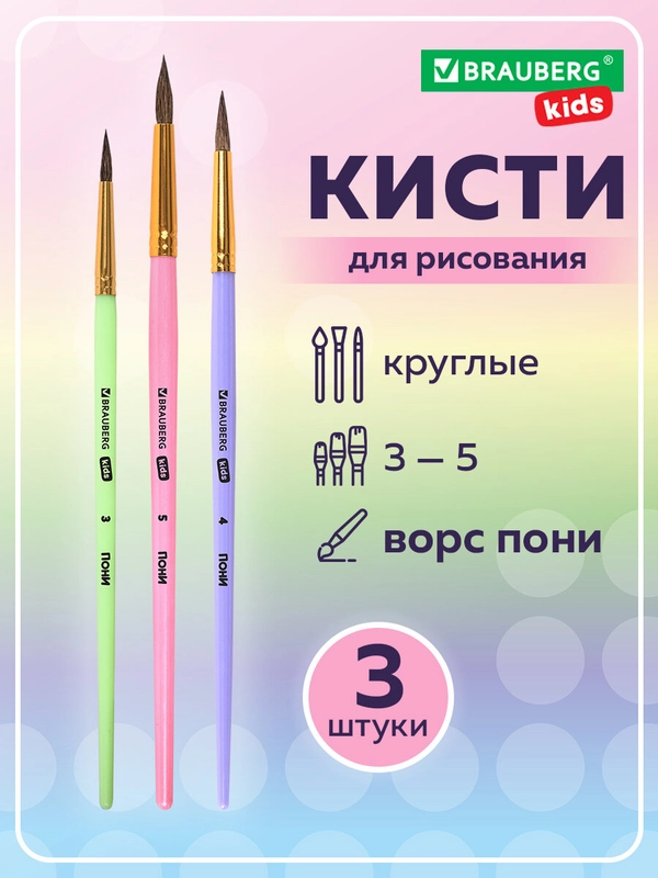 Кисти Brauberg Kids, 201074, для рисования в школу 3 шт, кисточки круглые № 3 4 5, пони