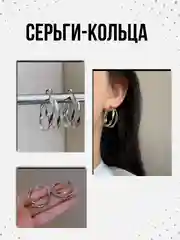 Серьги кольца "Двойное изогнутое кольцо"