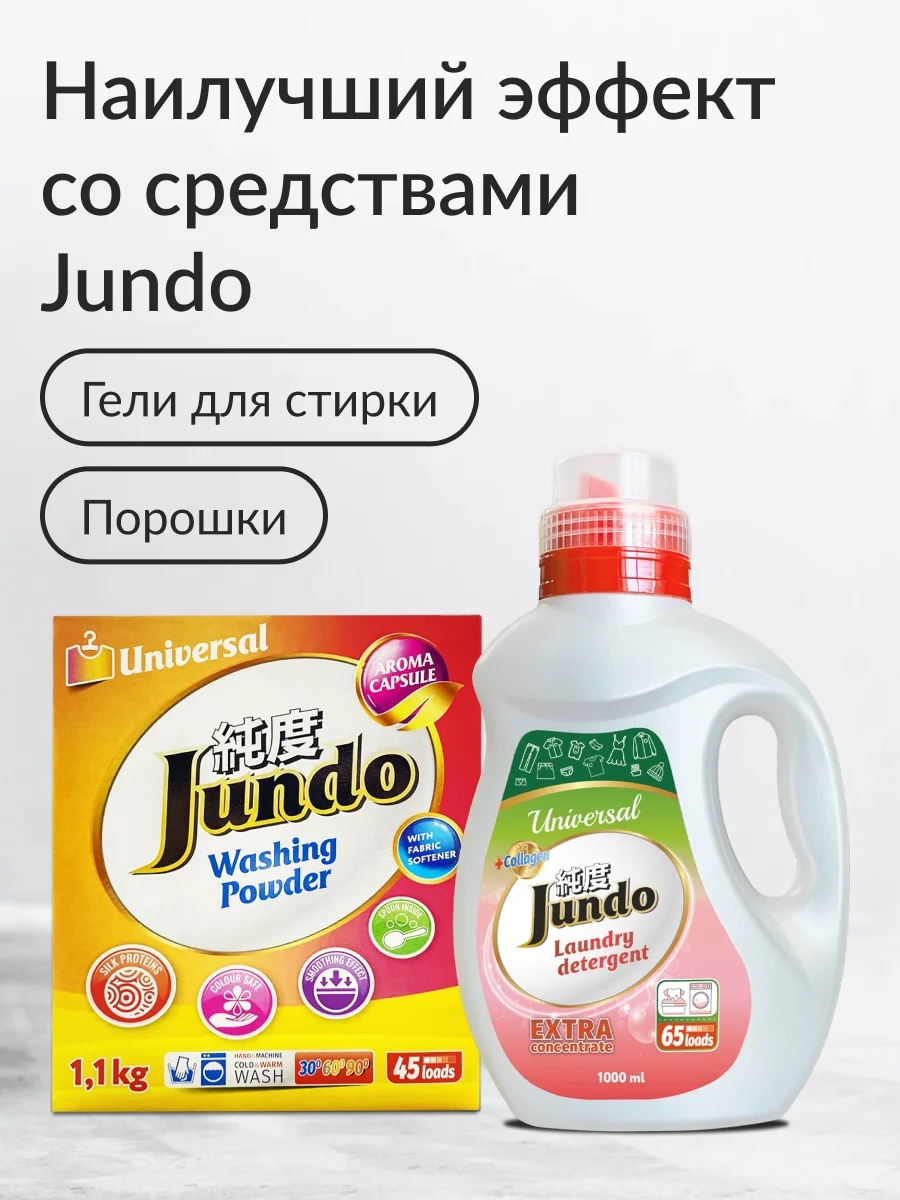 Универсальный усилитель стирки Jundo Laundry Booster 1 кг