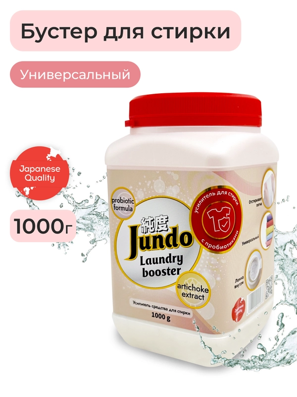 Универсальный усилитель стирки Jundo Laundry Booster 1 кг