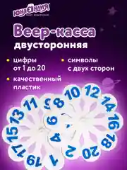 Веер-касса счета, букв и слогов (цифры от 1 до 20) ЮНЛАНДИЯ, 270431