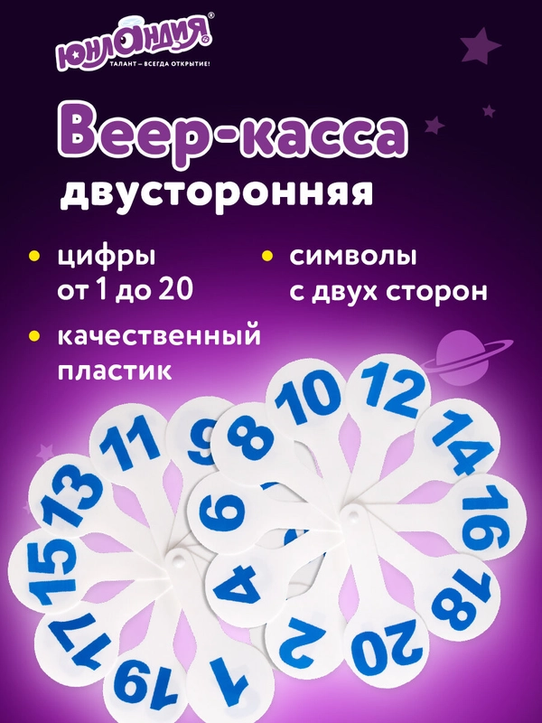 Веер-касса счета, букв и слогов (цифры от 1 до 20) ЮНЛАНДИЯ, 270431