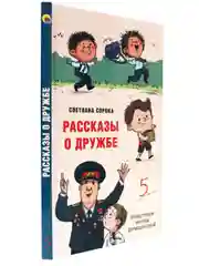 Книга детская проза. Моя библиотека. Рассказы о дружбе, С. Сорока, 80 стр. Проф-Пресс