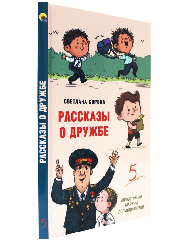 Книга детская проза. Моя библиотека. Рассказы о дружбе, С. Сорока, 80 стр. Проф-Пресс