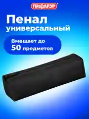 Пенал тубус школьный с 1 отделением черный, канцелярия для школы, 22x5 см, Пифагор
