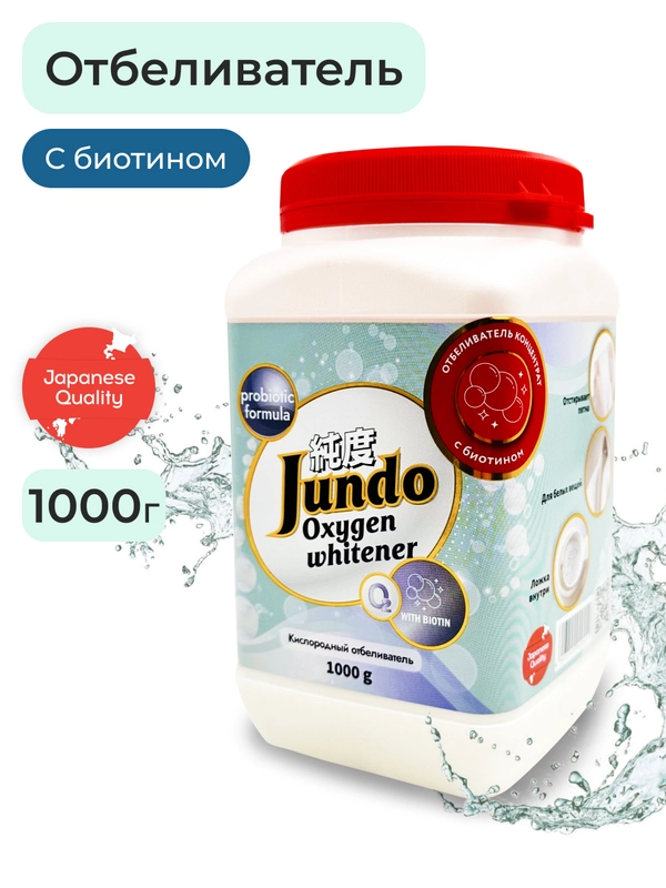 Отбеливатель Универсальный Jundo Brilliant White 1 кг