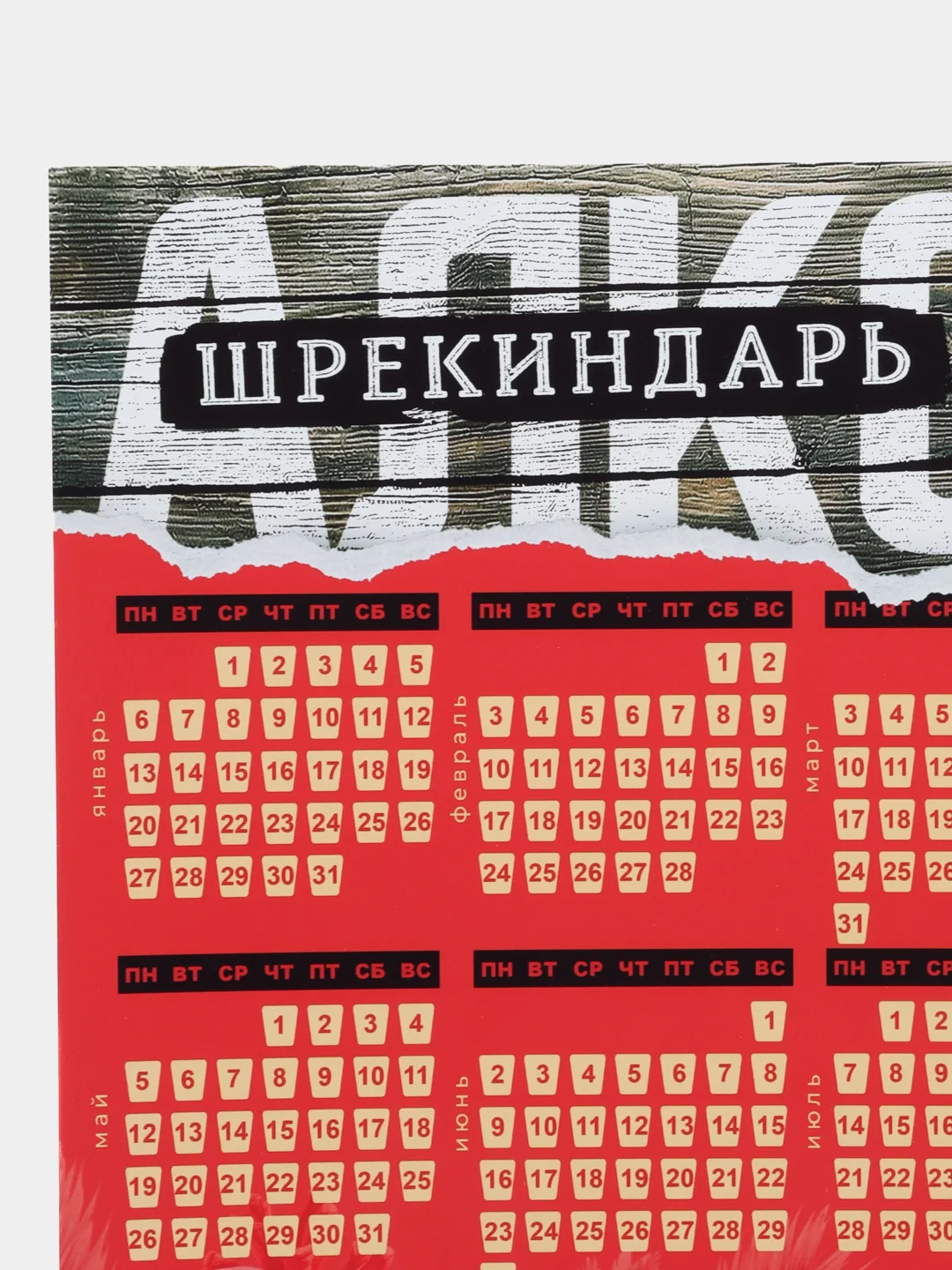 Марсала календарь с приколом на 2025 год, Алкокалендарь, Мотивирующий, Секскалендарь . подарок 18+