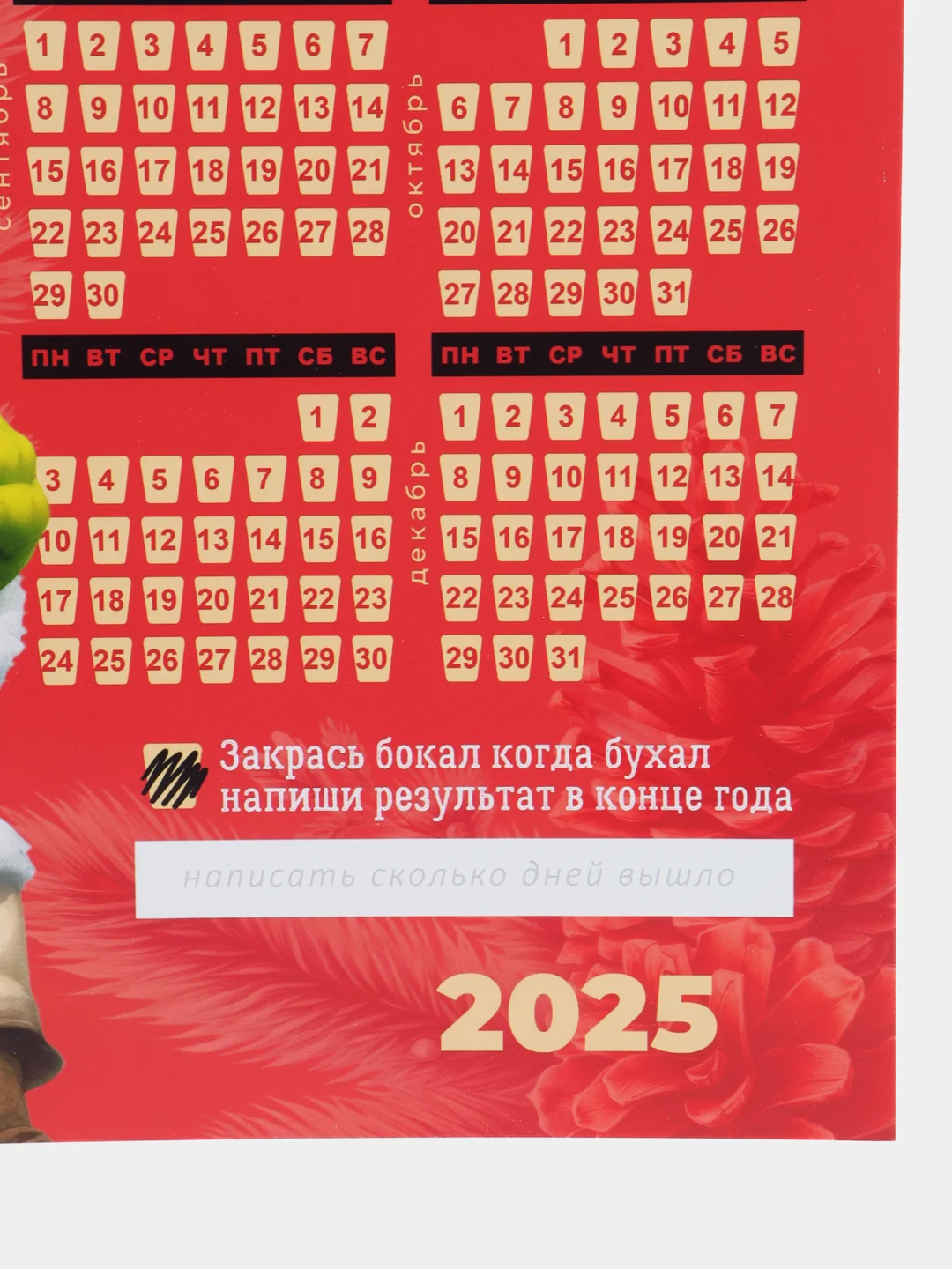 Марсала календарь с приколом на 2025 год, Алкокалендарь, Мотивирующий, Секскалендарь . подарок 18+