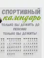 Золотистый хаки календарь с приколом на 2025 год, Алкокалендарь, Мотивирующий, Секскалендарь . подарок 18+