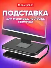 Подставка Brauberg, 513790, для ноутбука, монитора, планшета, телефона, столик для ПК