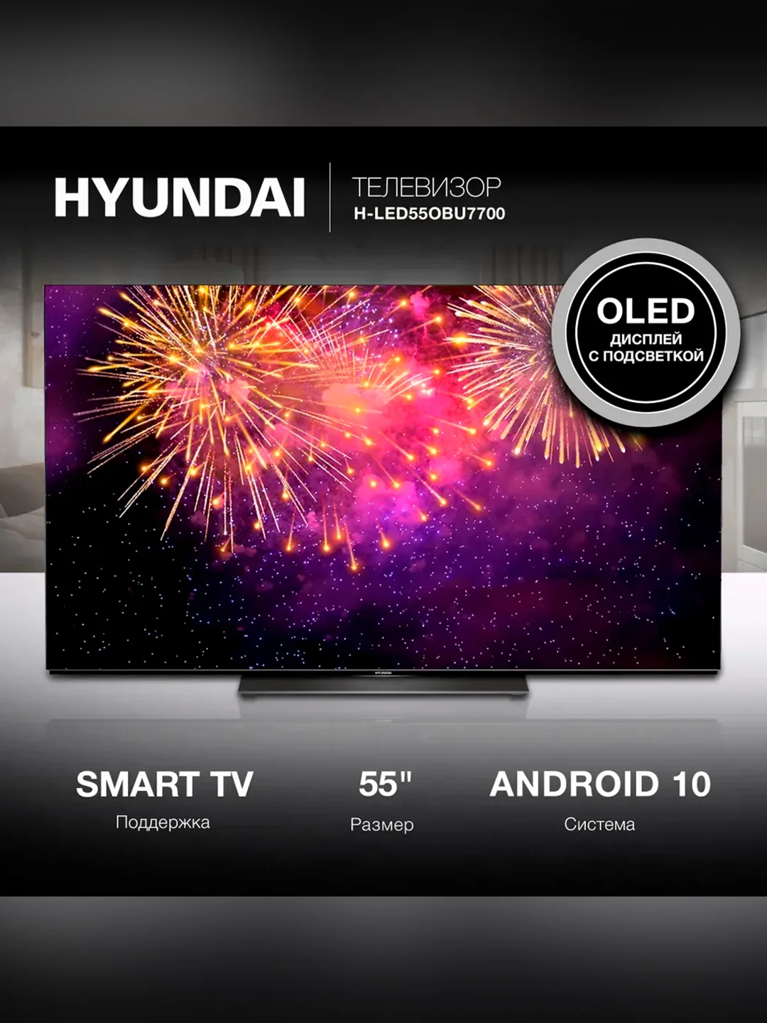 Телевизор OLED Hyundai 55" H-LED55OBU7700 Smart Android TV