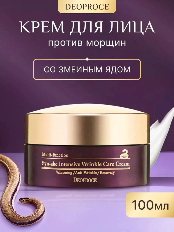 DEOPROCE Крем для лица с ядом змеи SYNAKE INTENSIVE WRINKLE CARE CREAM 100g