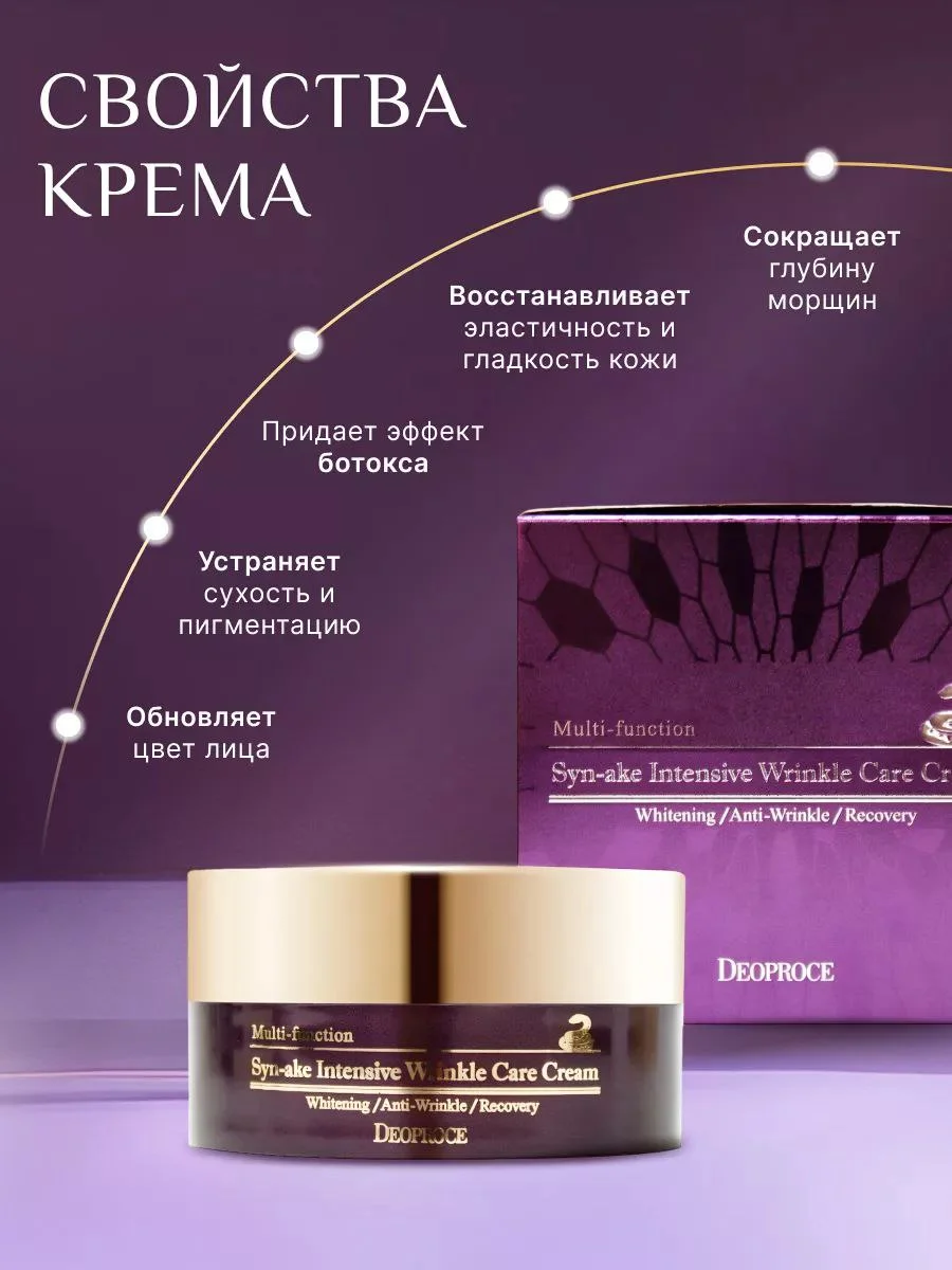 DEOPROCE Крем для лица с ядом змеи SYNAKE INTENSIVE WRINKLE CARE CREAM 100g