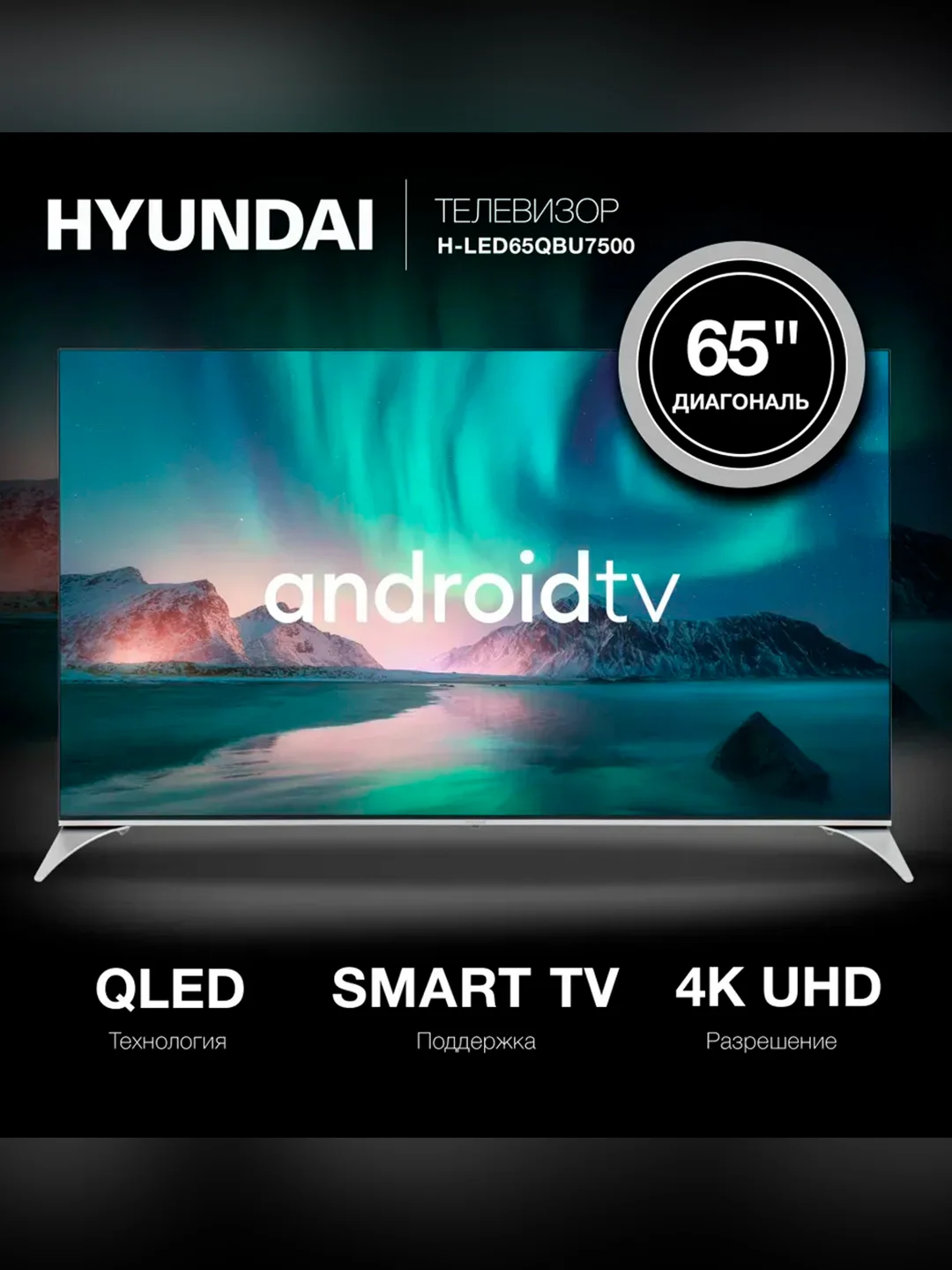 Телевизор QLED Hyundai 65" H-LED65QBU7500 Smart Android TV