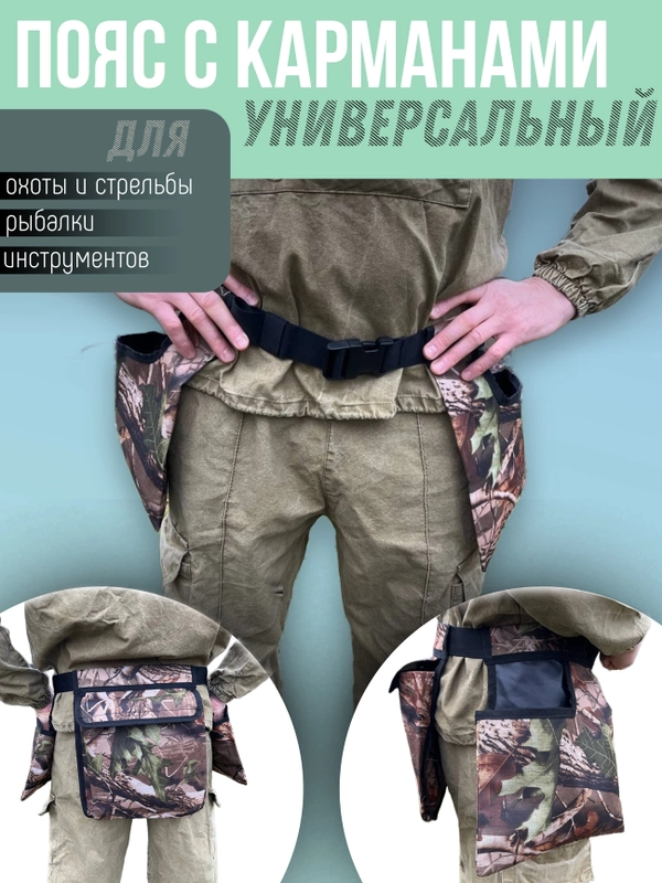 Пояс универсальный с карманами для инструментов и средств охоты, рыбалки