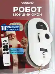 Робот мойщик окон Sonnen UltraClear, 456235, датчик от падения, 26 салфеток, пульт ДУ