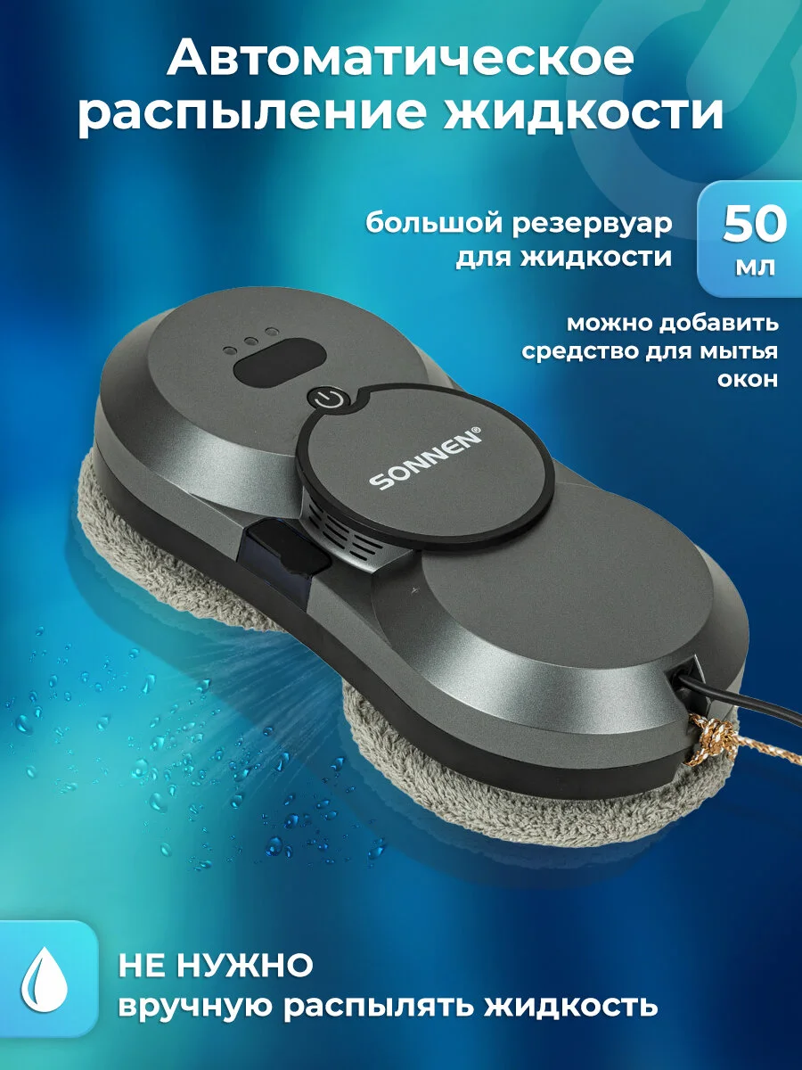 Робот мойщик окон Sonnen Spray, 456236, распыление, датчик от падения, 26 салфеток, пульт