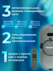 Робот мойщик окон Sonnen Spray, 456236, распыление, датчик от падения, 26 салфеток, пульт