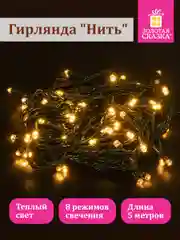 Гирлянда светодиодная нить "Роса" интерьерная, электрическая, новогодняя, Золотая Сказка