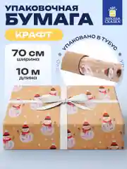 Бумага упаковочная, для подарков, новогодняя, крафт, "Snowman", 0,7 х 10 м, Золотая сказка