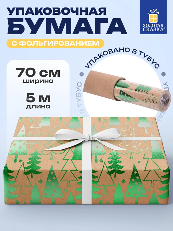 Бумага упаковочная, для подарков, новогодняя, крафт, "Green Trees", Золотая Сказка