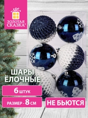 Елочные шары-игрушки Золотая Сказка, новогоднее украшение для декора, набор 6 штук