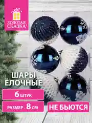 Елочные шары-игрушки Золотая Сказка, новогоднее украшение для декора, набор 6 штук