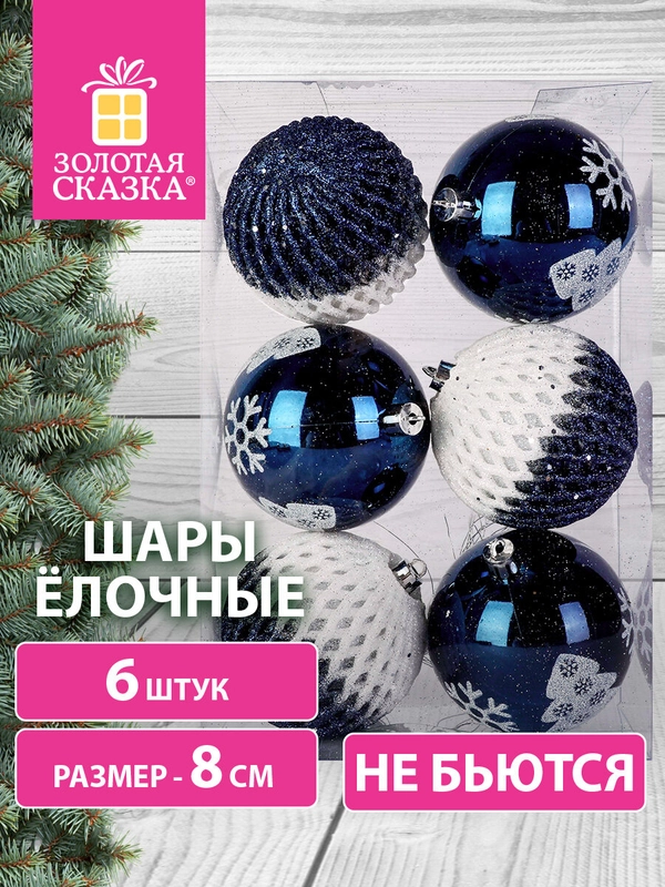 Елочные шары-игрушки Золотая Сказка, новогоднее украшение для декора, набор 6 штук