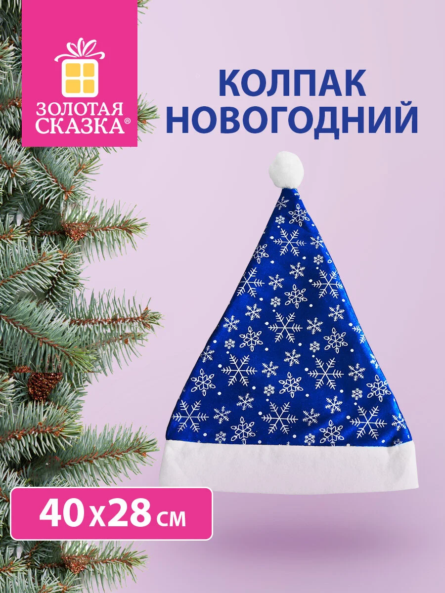 Колпак новогодний, 40 х 28 см, синий, с белым узором, Золотая сказка
