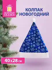 Колпак новогодний, 40 х 28 см, синий, с белым узором, Золотая сказка