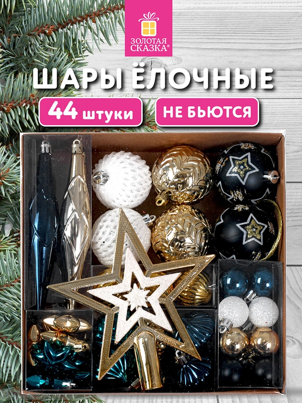 Елочные шары-игрушки Золотая Сказка, 592173, новогодний декор, набор 44 предмета, пластик