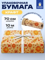 Упаковочная бумага 0,7х10 м для новогодних подарков крафтовая в рулоне Золотая Сказка