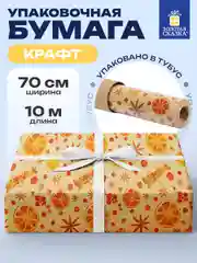 Упаковочная бумага 0,7х10 м для новогодних подарков крафтовая в рулоне Золотая Сказка