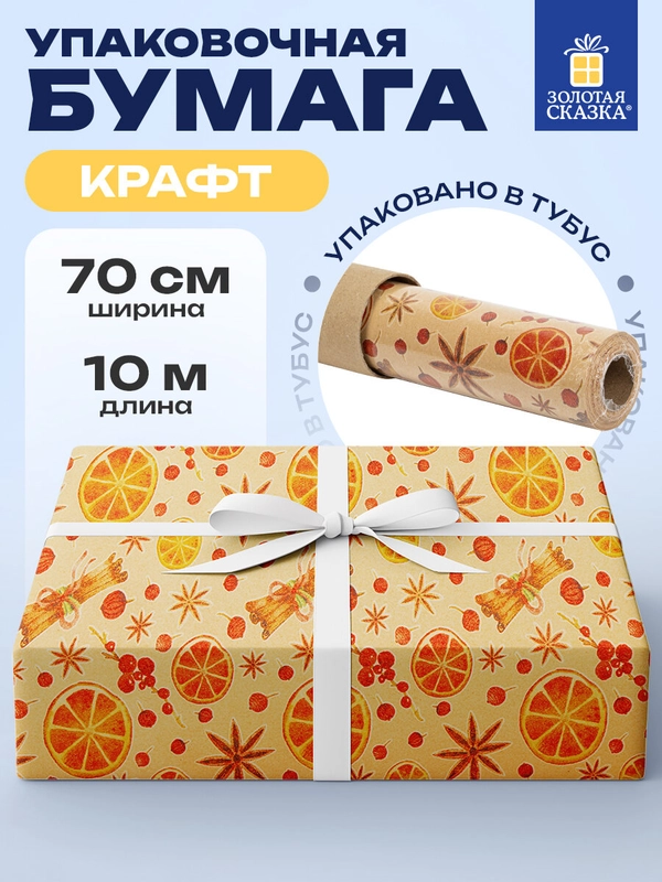 Упаковочная бумага 0,7х10 м для новогодних подарков крафтовая в рулоне Золотая Сказка