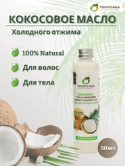 Кокосовое масло первого холодного отжима Tropicana Organic  Coconut oil, 50 мл