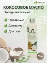 Кокосовое масло первого холодного отжима Tropicana Organic  Coconut oil, 50 мл