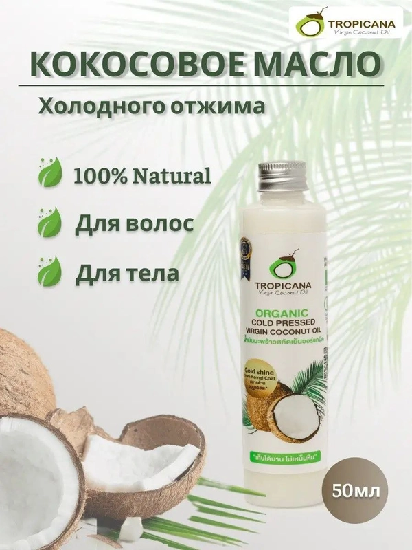Кокосовое масло первого холодного отжима Tropicana Organic  Coconut oil, 50 мл