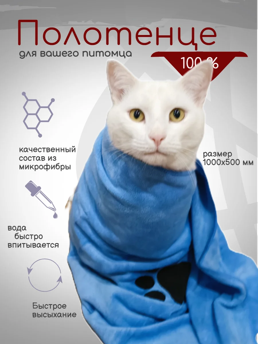 Полотенце для собак и кошек  влаговпитывающее микрофибра 1000х500мм
