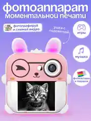 Розовый детский фотоаппарат моментальной печати