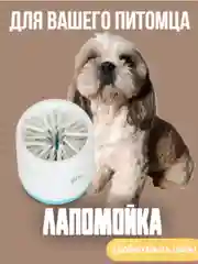 Лапомойка для собак и кошек, силиконовая, щетка для мытья лап