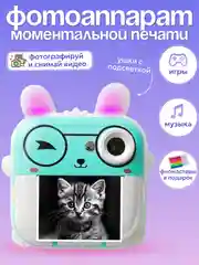 Детский фотоаппарат моментальной печати