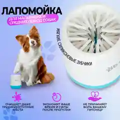 Лапомойка для собак и кошек, силиконовая, щетка для мытья лап