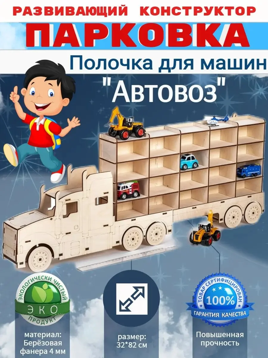 Парковка "Автовоз" для машинок, гараж,настенная полка, КубиГрад