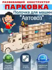 Парковка "Автовоз" для машинок, гараж,настенная полка, КубиГрад